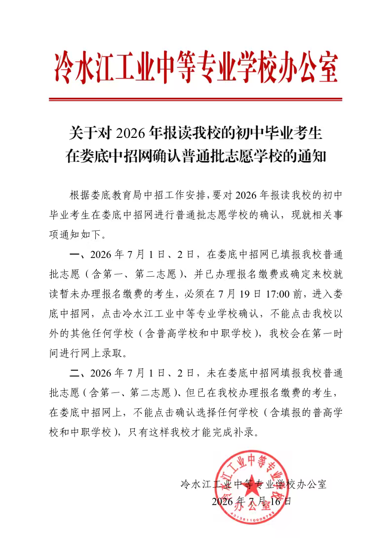 关于对2026年报读我校的初中毕业考生在娄底中招网确认普通批志愿学校的通知