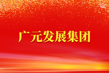 广元发展集团“五个一”庆祝建党102周年