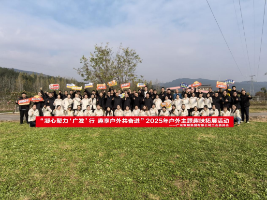 凝心聚力“廣發(fā)”行  趣享戶(hù)外共奮進(jìn)——廣元發(fā)展集團(tuán)戶(hù)外趣味拓展活動(dòng)圓滿(mǎn)落幕