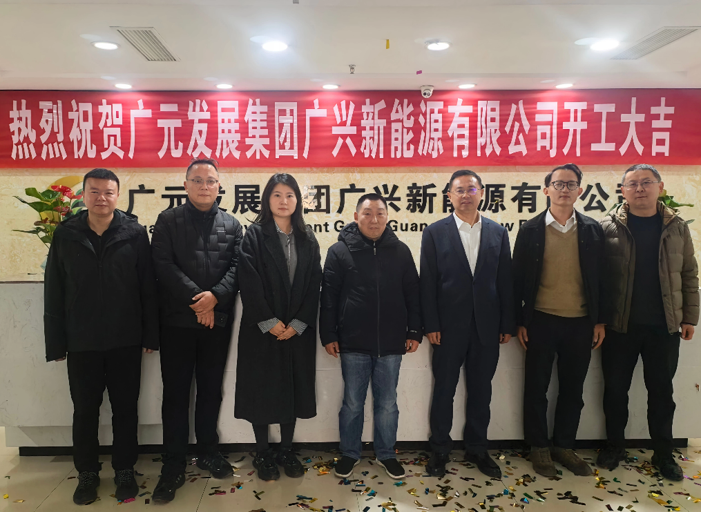 广元发展集团广兴新能源有限公司正式揭牌开工