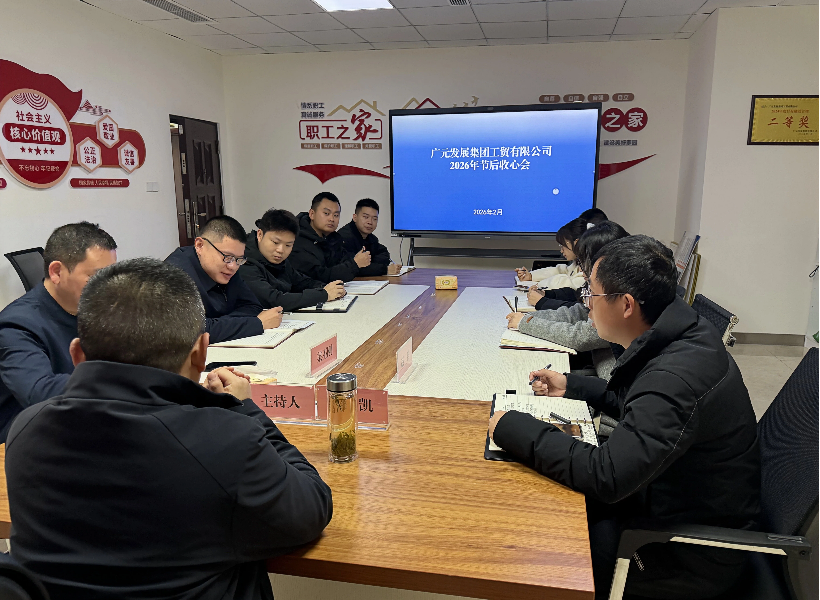 广元发展集团工贸有限公司召开节后复工收心会