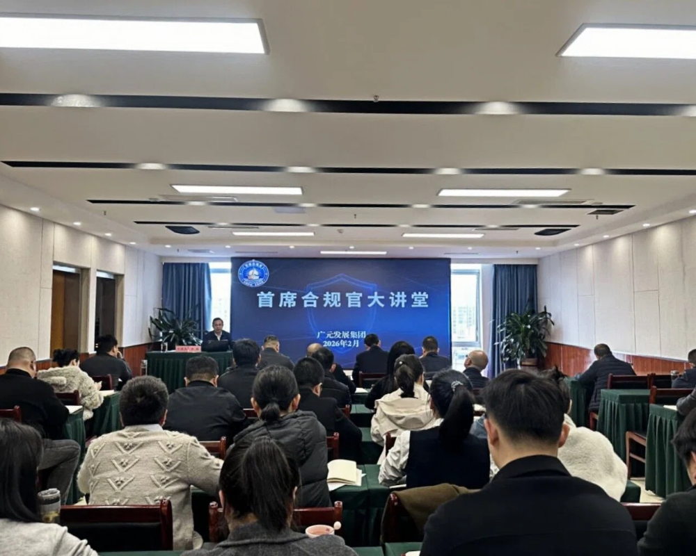 发展合规堂新年开讲 首席合规官亲授“第一课”