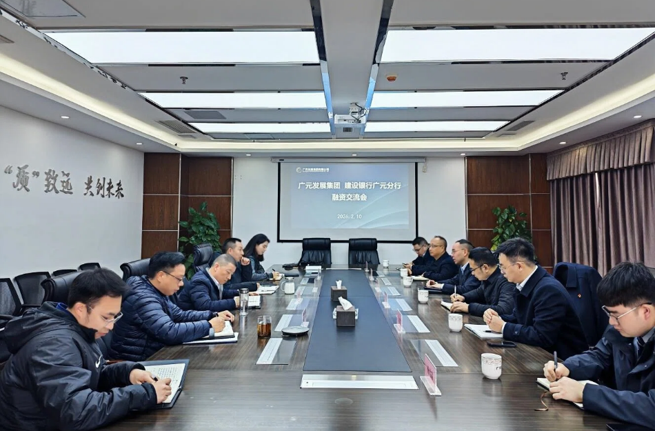 深化合作，共促发展：广元发展与建行广元分行开展深度合作交流