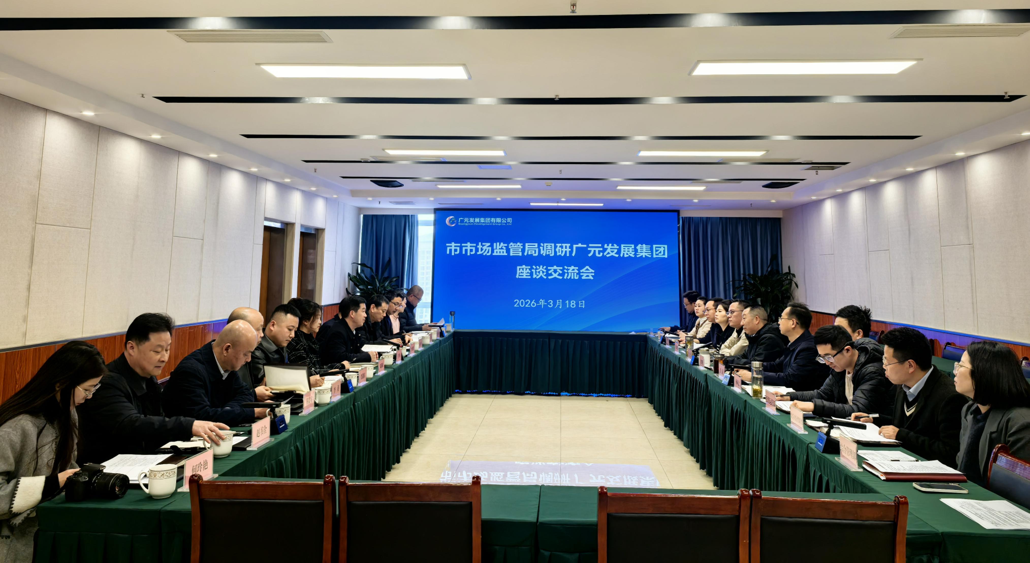 政企同心破难题——广元发展集团邀请市市场监管局上门问需促发展