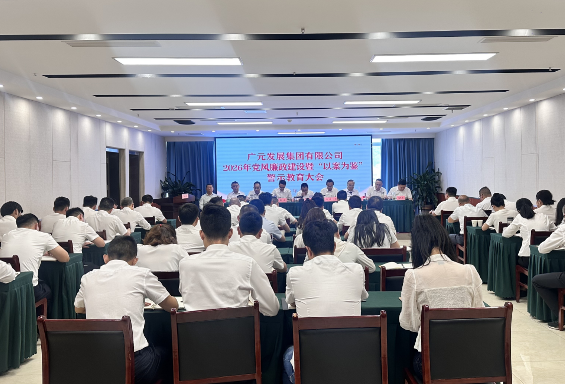 广元发展集团召开2026年党风廉政建设暨“以案为鉴”警示教育大会