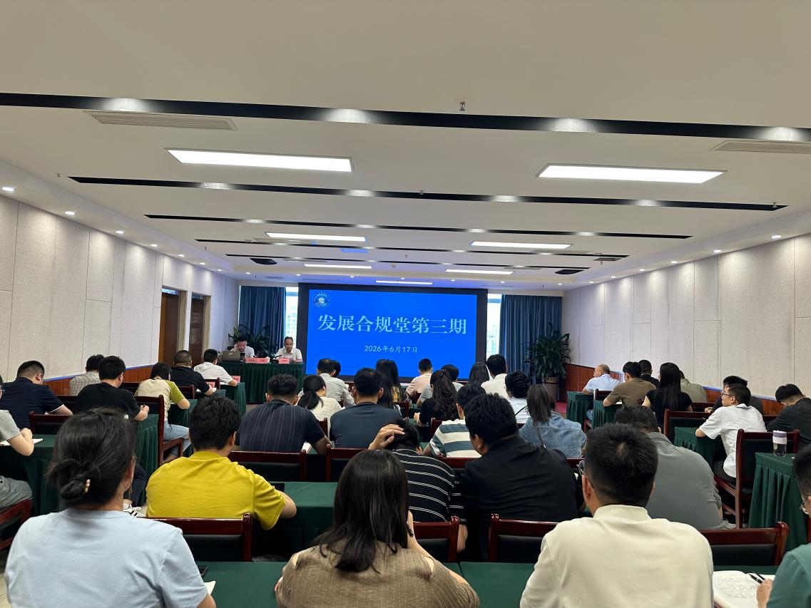 以合规筑牢防线  以风控护航发展——广元发展第三期“发展合规堂”专题培训圆满举办