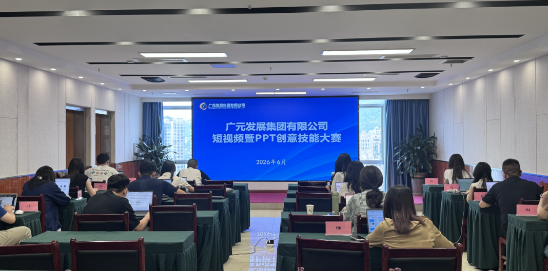以赛促练强本领，聚力建功新征程：广元发展集团短视频暨PPT创意技能比赛圆满完成