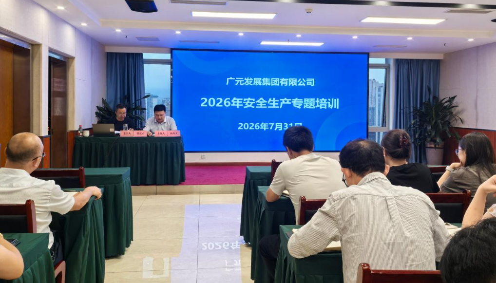 广元发展集团举办安全生产专题培训
