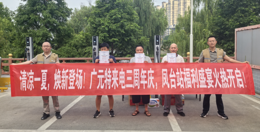 广元特来电扛牢国企担当，开展“心连心清凉一夏”活动
