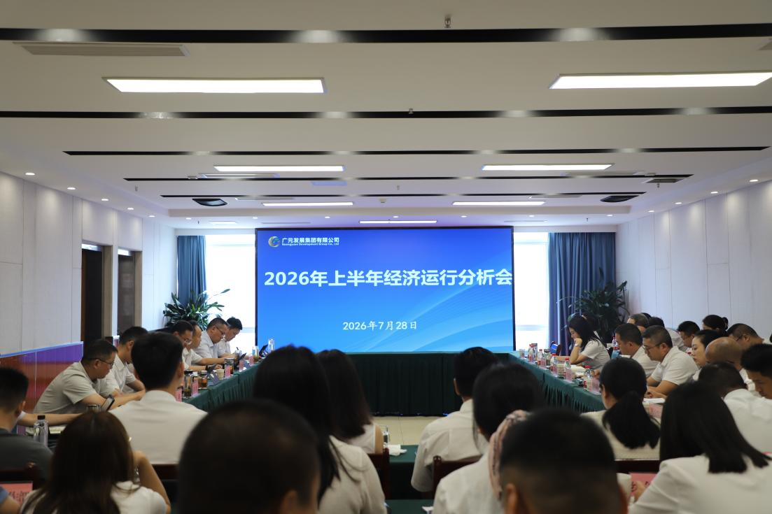 广元发展集团召开2026年上半年经济运行分析会