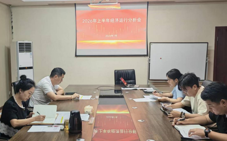 广元特来电新能源科技有限公司召开2026年上半年经济运行分析会