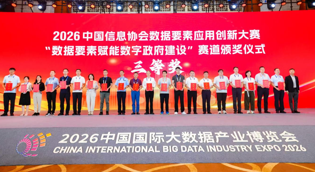 喜报！广元市数字经济集团有限公司项目荣获2026中国信息协会数据要素应用创新大赛三等奖