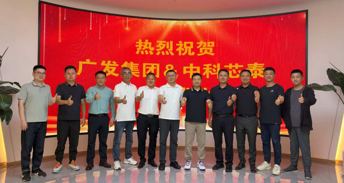 攻坚战略新材料 培育产业新引擎 广元发展集团与中科芯泰签约合作