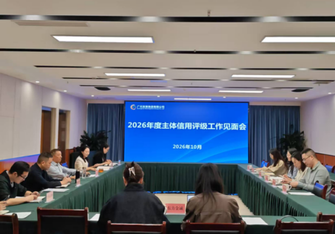 广元发展集团开展2026年度主体信用评级工作