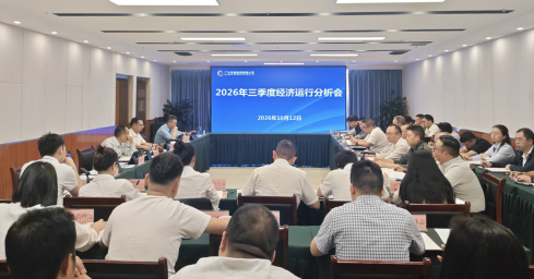 广元发展集团召开2026年三季度经济运行分析会