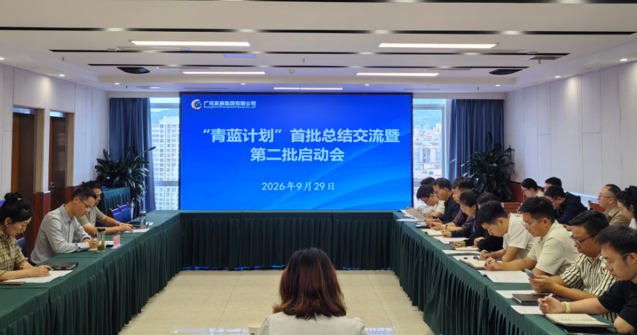 广元发展集团召开“青蓝计划”首批总结交流暨第二批启动会