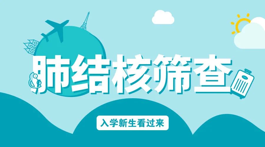 事关开学！新生入学需进行结核病筛查！