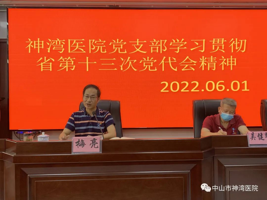 【找准方向,精准发力】神湾医院组织学习贯彻省第十三次党代会精神