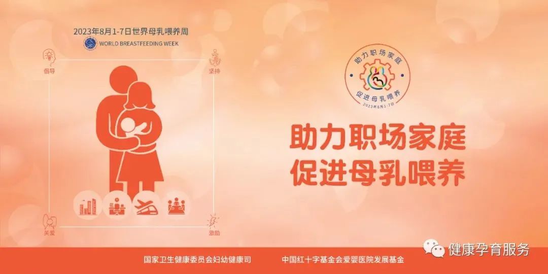 助力职场家庭,促进母乳喂养---