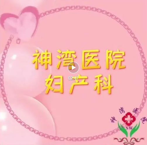 神湾医院妇产科风采