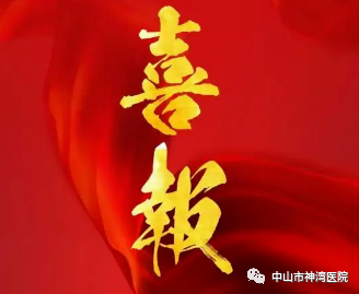 喜报！神湾医院通过国家胸痛中心验收