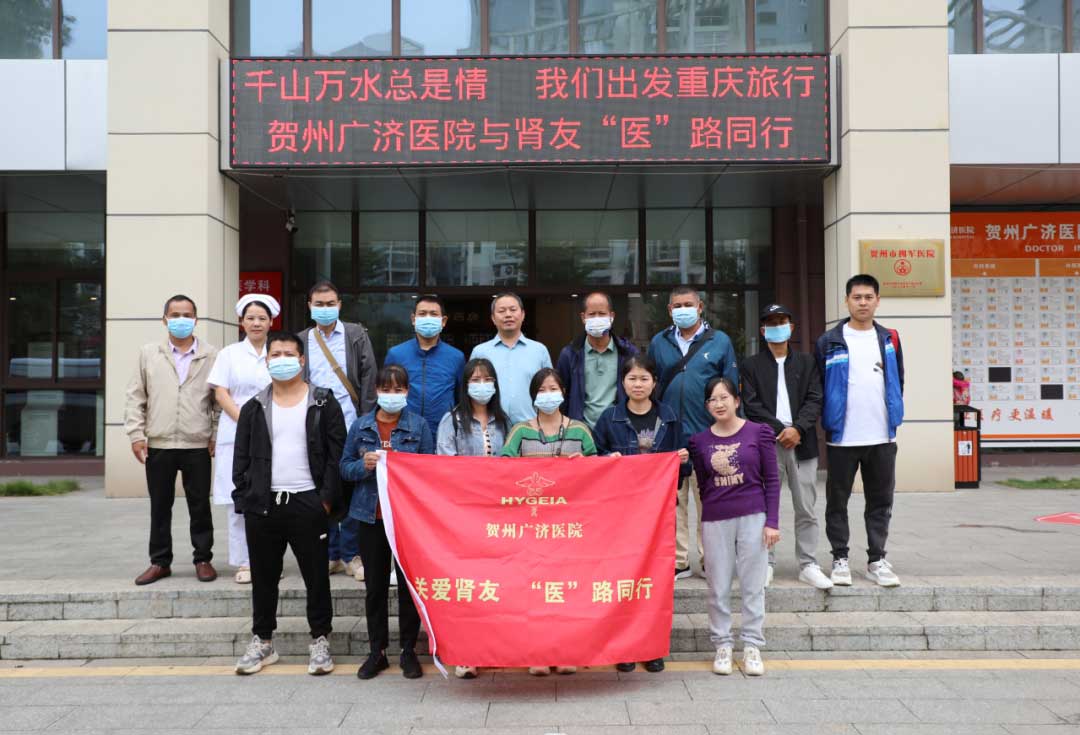 世界那么大 我陪你去看看！贺州广济医院与尿毒症患者的重庆之旅