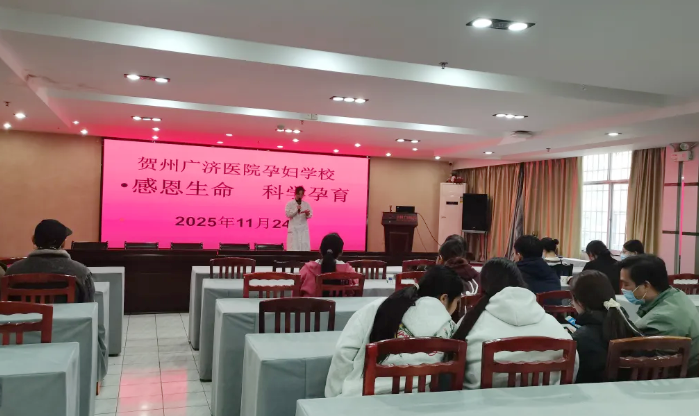 “艾”满孕期，干货赋能！贺州广济医院孕妇学校助力新手爸妈从容待产