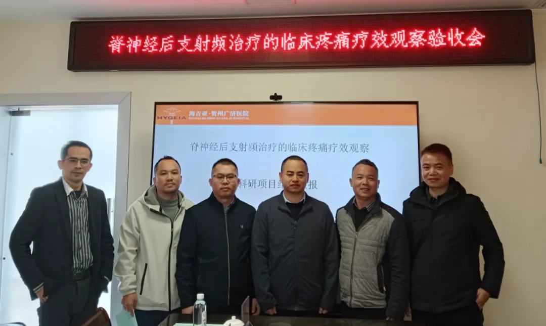 科研创新护市民健康！贺州广济医院两项科研项目通过结题验收