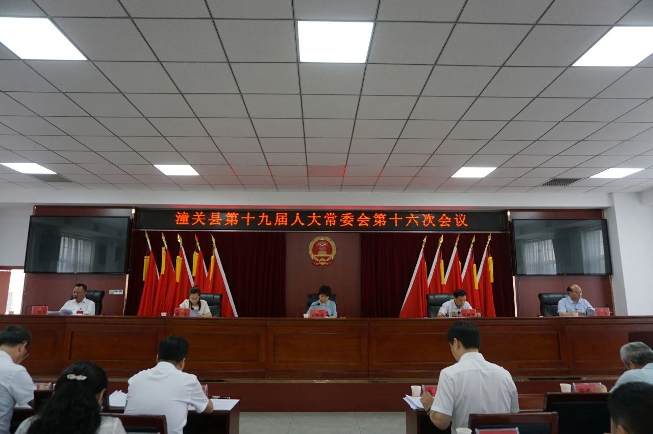 潼关县第十九届人大常委会第十六次会议召开