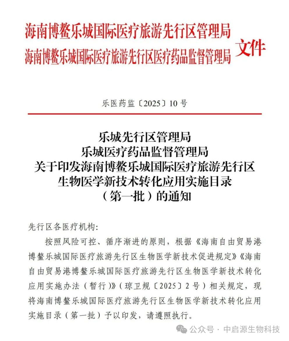 行业批复丨海南博鳌乐城重磅新政：14项生物医学新技术开启医疗新纪元！