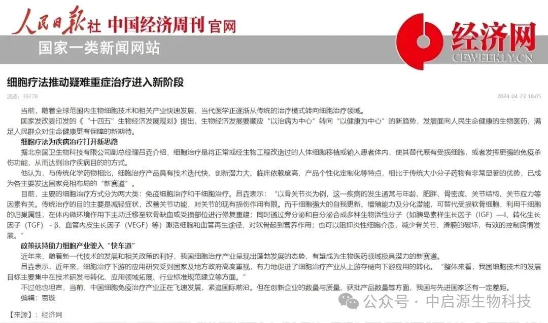 权威发布|人民日报发布：细胞疗法推动疑难重症治疗进入新阶段