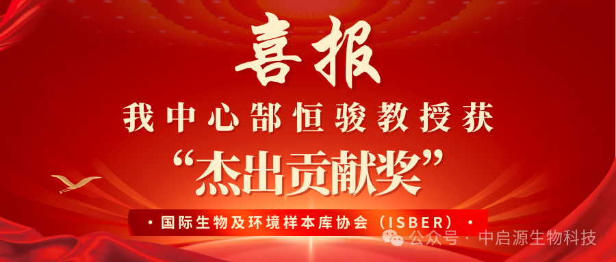【喜讯】热烈祝贺我中心主任郜恒骏教授荣获国际生物及环境样本库协会（ISBER）
