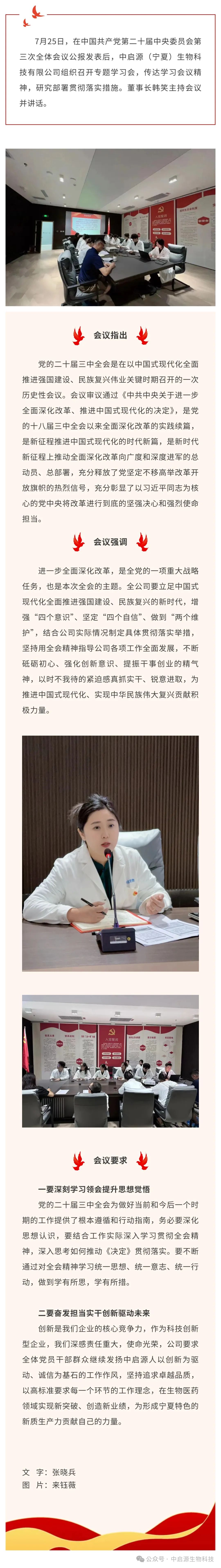 公司要闻|中启源（宁夏）生物科技有限公司专题传达学习贯彻党的二十届三中全会精神