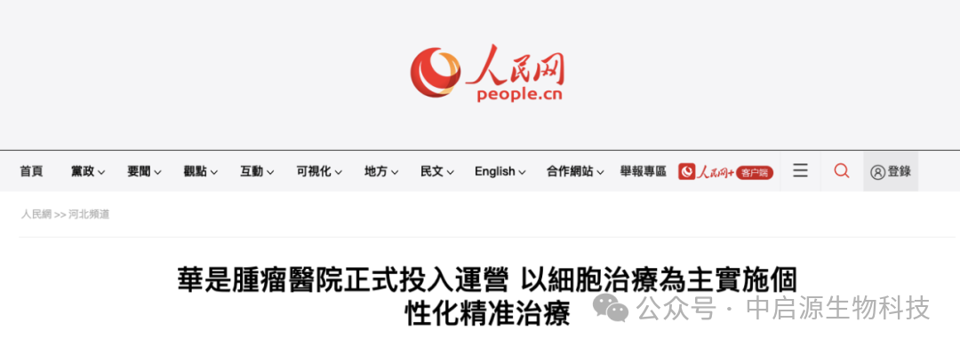 行业动态丨人民网：细胞疗法专科肿瘤医院投入运营，已有超1000人接受细胞预防性治疗!