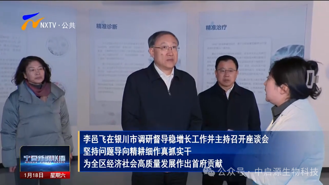 自治区党委书记李邑飞调研中启源生物科技：抢抓机遇，坚持问题导向精耕细作真抓实干，以科技创新为全区经济社会高质量发展作出首府贡献