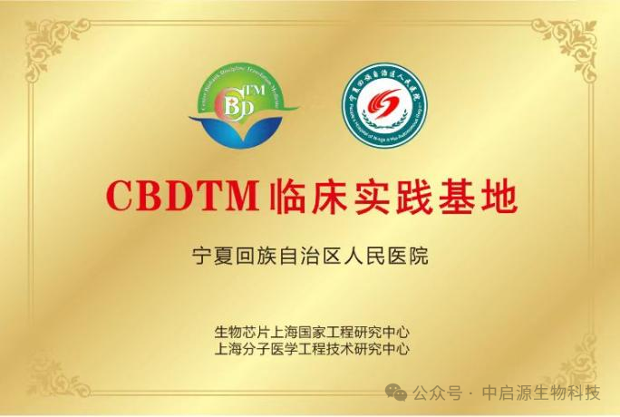 公司要闻|中启源（宁夏）生物、生物芯片上海国家工程研究中心/上海芯超生物联合宁夏回族自治区人民医院三方CBDTM全面战略合作