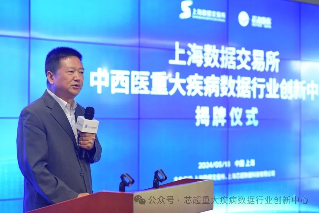芯超总部要闻|我国首个中西医重大疾病数据行业创新中心在上海数据交易所正式揭牌成立