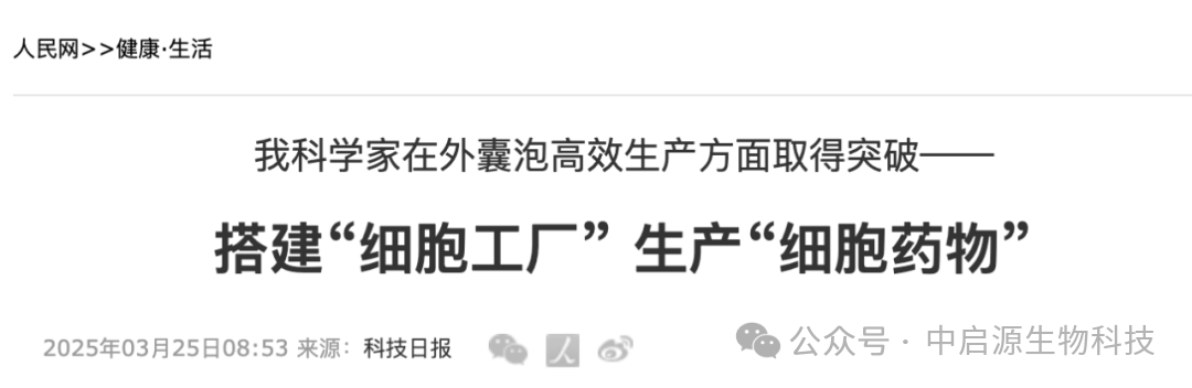 行业动态丨科技日报：细胞药物量产时代开启！我国科学家实现关键性突破