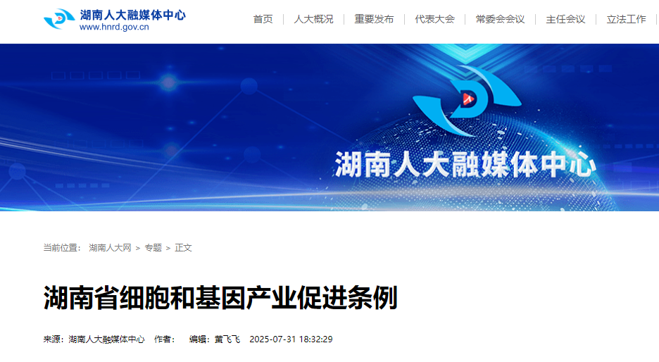 行业动态丨湖南发布细胞基因条例：危重患者可获细胞基因产品拓展性治疗