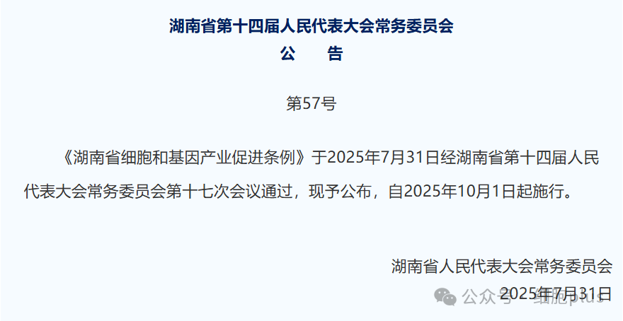行业动态丨湖南打通危重患者临床应用细胞通道，10月1日起执行《湖南省细胞和基因产业促进条例》