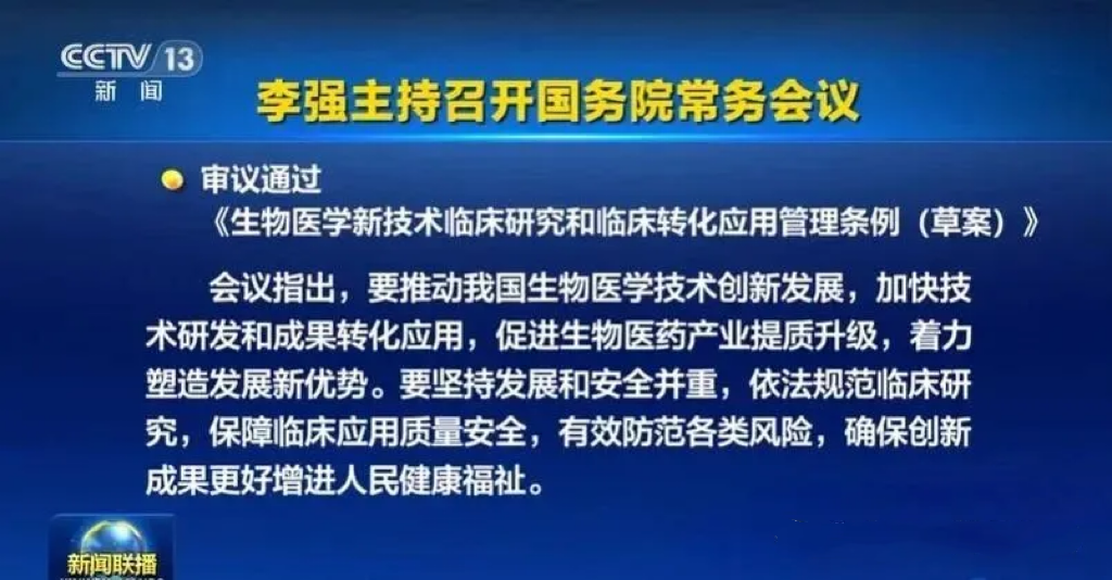 行业动态|重磅！国务院发布新条例，细胞疗法将迎全面爆发，有望全民普及