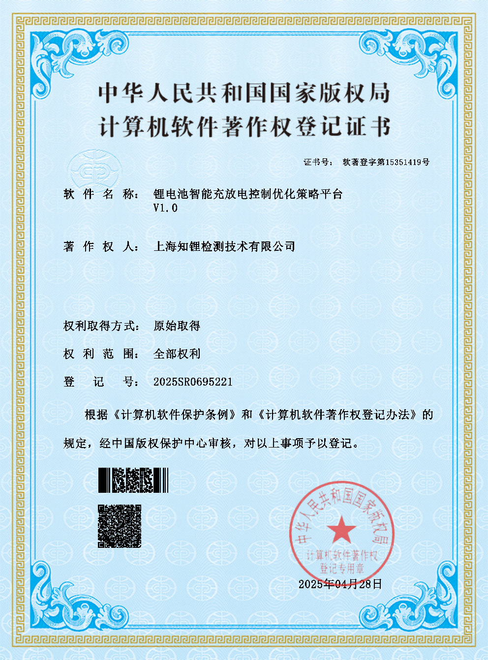 计算机软件著作权登记证书：锂电池智能充放电控制优化策略平台  V1.0