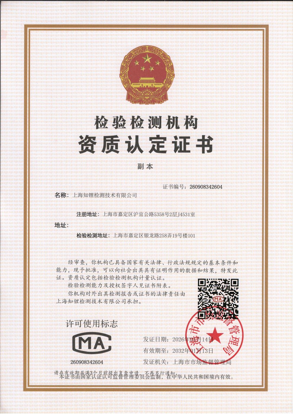 检验检测机构资质认定证书
