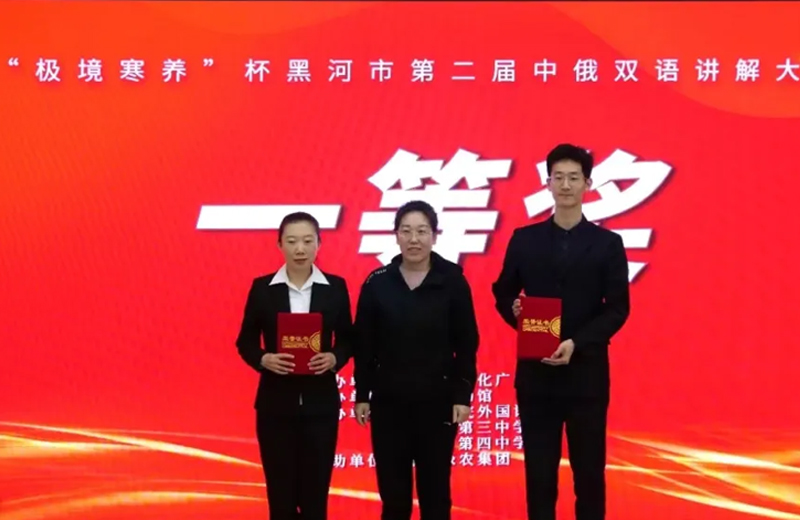5·18国际博物馆日｜“极境寒养”杯——黑河市第二届中俄双语大赛圆满收官