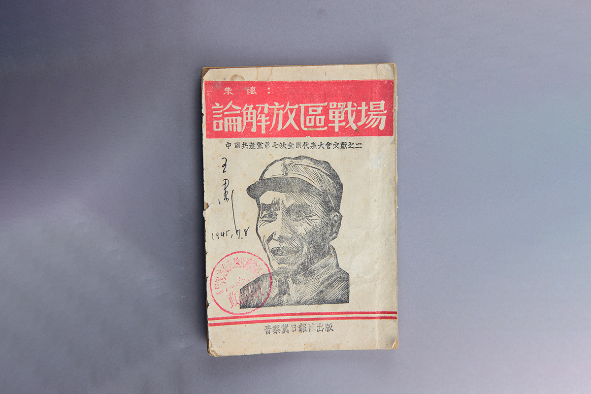 1945年6月解放战争时期王肃读过的《论解放区战场》