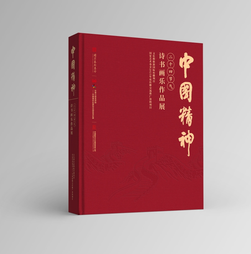 “中国精神”二十四节气——诗书画作品线上展（第六期）