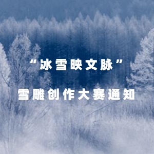 “冰雪映文脉”——雪雕创作大赛通知