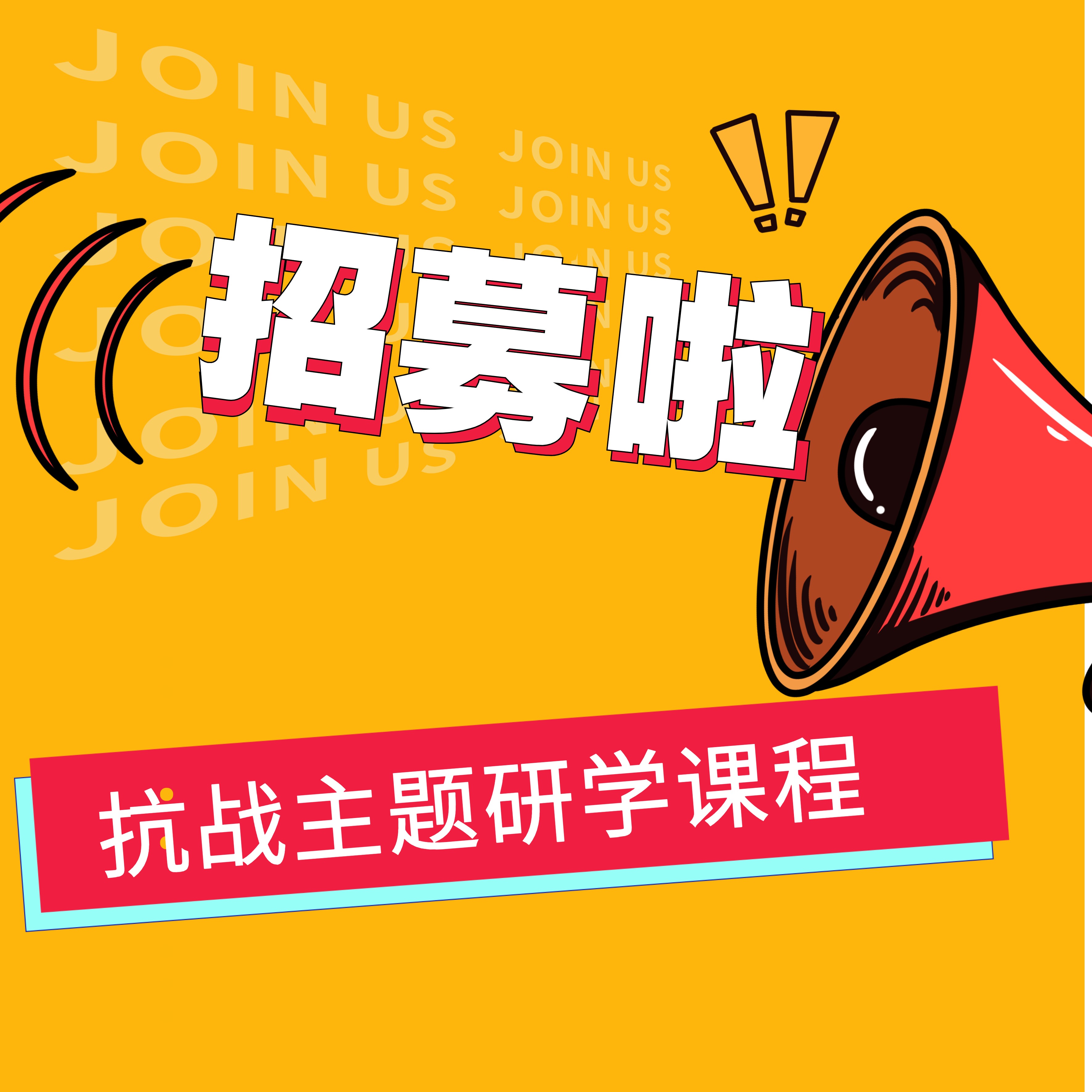 研学预约｜《血与火的记忆》抗战主题研学课程招募啦！