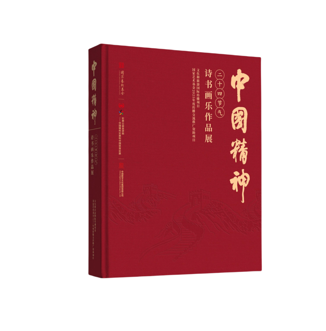“中国精神”二十四节气——诗书画作品线上展（第十一期）
