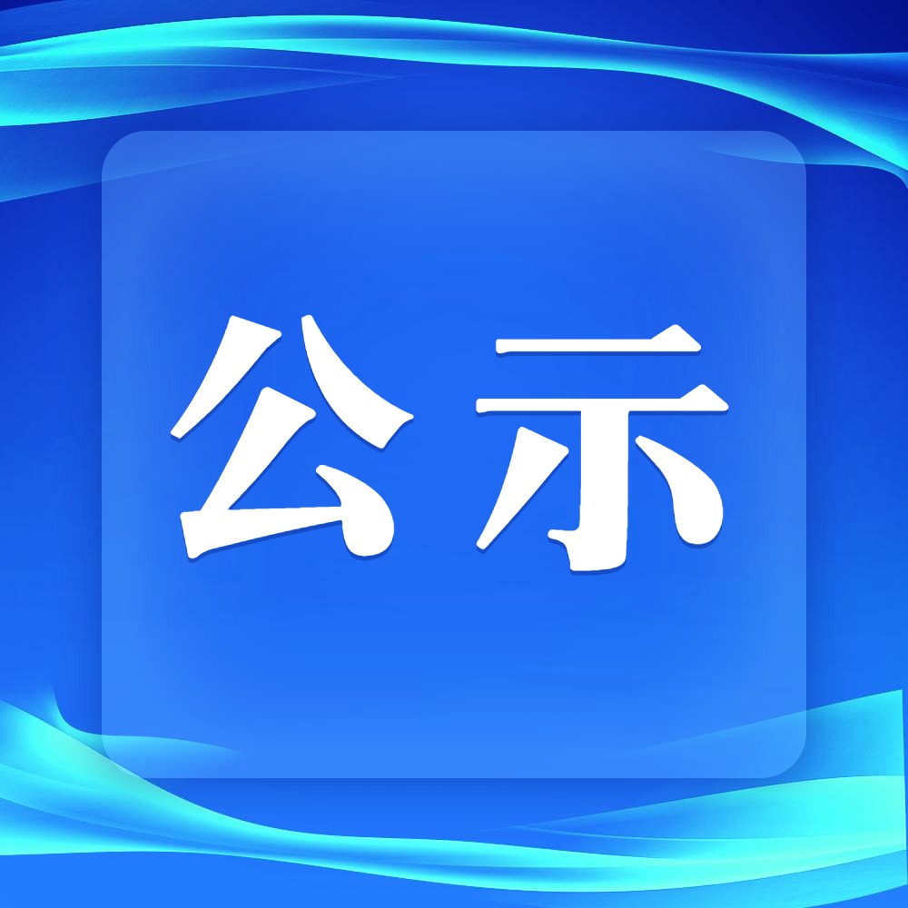 黑河博物馆拟聘用公益性岗位人员公示